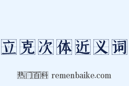 立克次体近义词是什么意思的图片
